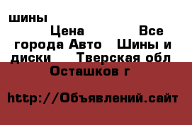 шины nokian nordman 5 205/55 r16.  › Цена ­ 3 000 - Все города Авто » Шины и диски   . Тверская обл.,Осташков г.